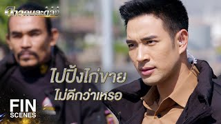 FIN | จะดิ้นรนมาเสี่ยงตายกับพวกไอราวัณทำไม | ดาวคนละดวง EP.6 | Ch3Thailand