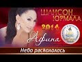 Афина - Небо раскололось (Шансон - Юрмала 2014)