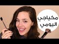 مكياج بسيط  للوك طبيعي مع نور الأسعد | Natural Makeup Tutorial With Nour Al Assaad