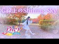 【める】G線上のShining Sky/アイカツ!【踊ってみた】