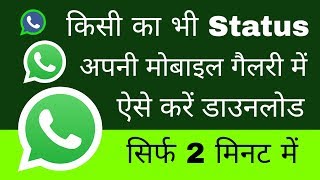 WhatsApp status videos aur photos ko mobile phone gallery me save kaise kare screenshot 5