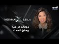 توقعات ليلى عبد اللطيف 2026 : جو بايدن حديث الاعلام بسبب وضعه الصحي و دونالد ترامب يعلن الحداد