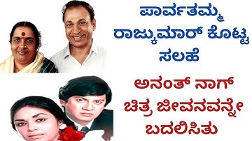 ತಪ್ಪಾಯ್ತು ಪಾರ್ವತಮ್ಮ ರಾಜ್ ಕುಮಾರ್ ಲೆಕ್ಕಾಚಾರ  | Ananthnag | parvathamma rajkumar 