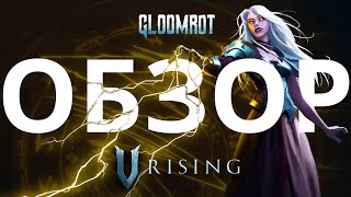 V Rising | Гайд и обзор по обновлению Gloomrot: драгоценности, боссы, древнее оружие, конь-вампир