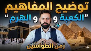 الهرم و الكعبة - النبى إبراهيم و مكان البيت  | عمار مبارك 