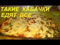 Такие КАБАЧКИ ЕДЯТ ВСЕ! Готовлю так и ЛЕТОМ И ЗИМОЙ. КАБАЧКИ В ДУХОВКЕ. ПРОСТО, ВКУСНО и ПП. 107ккал