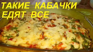 Такие Кабачки Едят Все! Готовлю Так И Летом И Зимой. Кабачки В Духовке. Просто, Вкусно И Пп. 107Ккал