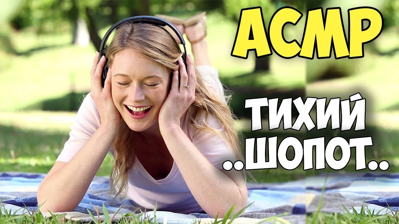 Асмр тихий голос. Тихий АСМР. ASMR тихий голос. Тихий голос.