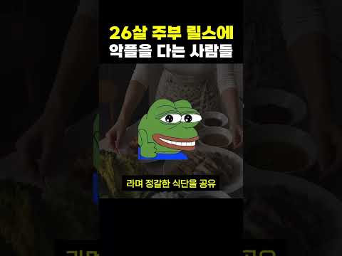 젊은 주부 릴스 근황 thumbnail
