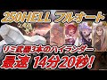 【グラブル】土古戦場　250ヘル フルオート ハイランダー編成 14分20秒【GBF】　Earth UNITE AND FIGHT 250hell 14m20s full auto