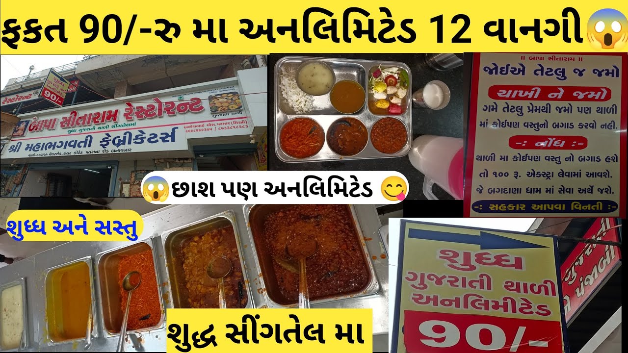 માત્ર 90રુ મા 12વાનગી અનલિમિટેડ😱Ahmedabad unlimited food | Gujarati thali unlimited | ગુજરાતી થાળી
