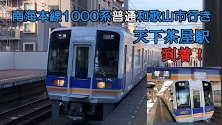 南海本線1000系普通和歌山市行き 天下茶屋駅到着！