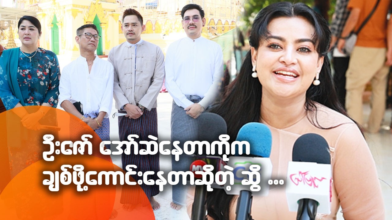 ဦးဇော် အော်ဆဲနေတာကိုက ချစ်ဖို့ကောင်းနေတာဆိုတဲ့ ဆွိ