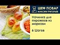 Начинка для пирожков из моркови . Рецепт от шеф повара Максима Григорьева