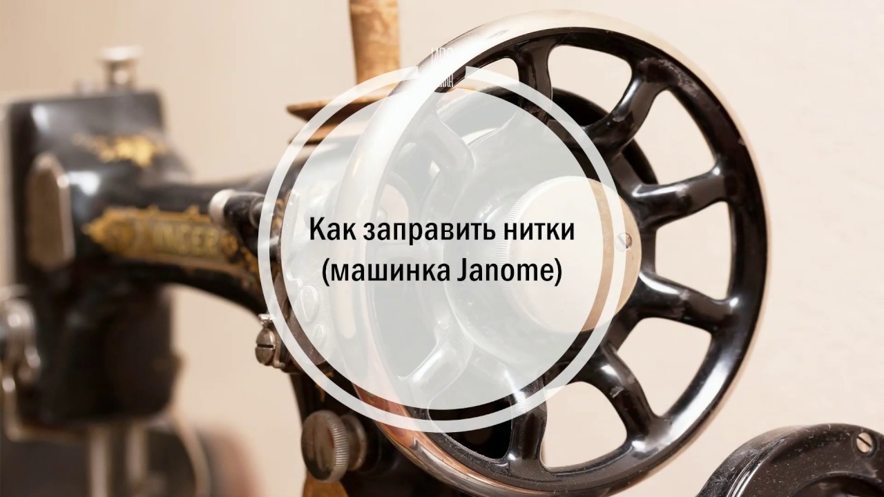 Как заправить швейную машину