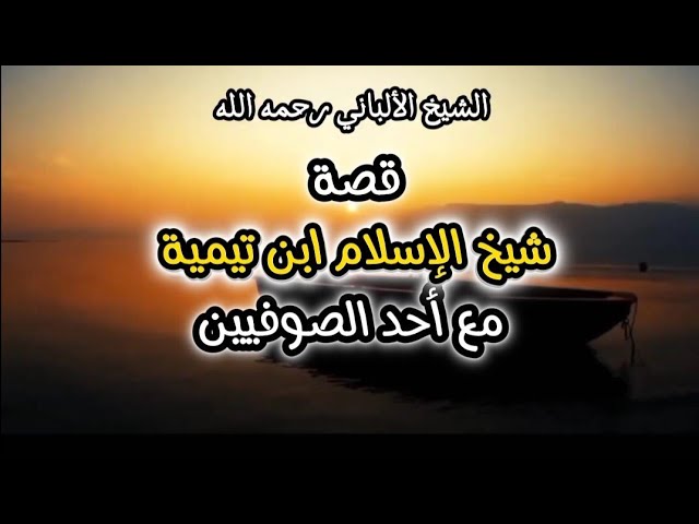 قصة شيخ الإسلام ابن تيمية مع احد الصوفيين ‼️ #الشيخ_الألباني #ابن_تيمية #الصوفية
