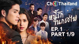 หนี้รักในกรงไฟ NeeRakNaiKrongFai EP.1 ตอนที่ 1/9 | 15-06-62 | Ch3Thailand