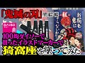 【鬼滅の刃 塗絵帳】100均ダイソーのマーカーであかざを塗ってみた【猗窩座/あかざ】