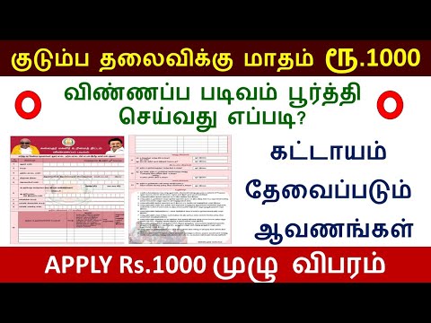 குடும்ப தலைவிக்கு மாதம் ரூ.1000 விண்ணப்பிப்பது எப்படி? | Kudumba thalaivi Rs.1000 application form