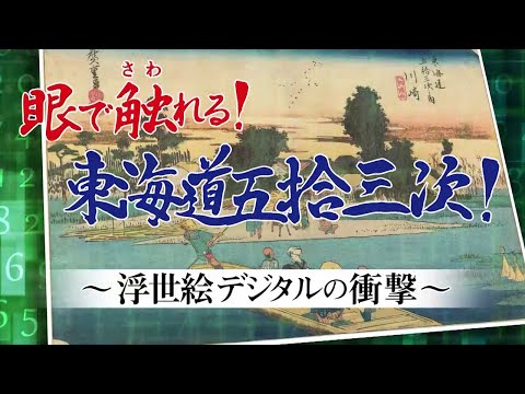 【最先端の技術】眼で触れる東海道五拾三次  ～浮世絵デジタルの衝撃～