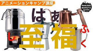 【キャンプ道具】こだわりのコーヒー道具-おすすめのアウトドアコーヒーギア