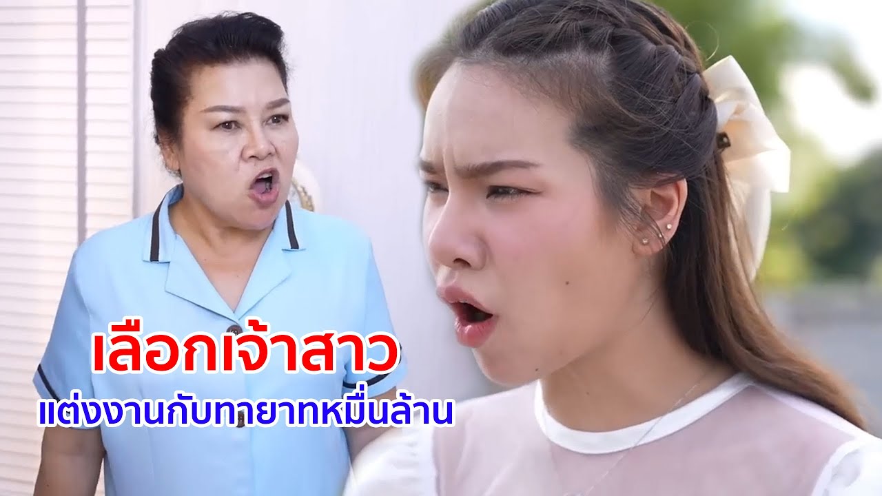 หนังสั้น เลือกเจ้าสาว เเต่งงานกับทายาทหมื่นล้าน
