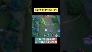 推塔遊戲的正確玩法？皮皮若依到底有幾種組合技？#都更特攻隊 #速推流 #傳說套路 #傳說對決 #傳說擊殺秀 #傳說比賽