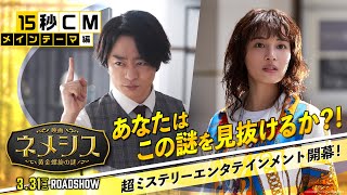 『映画 ネメシス 黄金螺旋の謎』15秒CM（メインテーマ編）2023年3月31日（金）公開