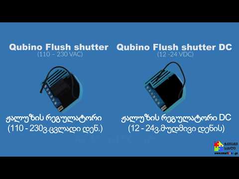 Qubino ვენეციური ჟალუზების მართვა