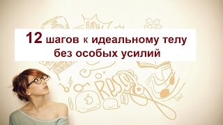 12 шагов к идеальному телу без особых усилий.Секреты стройного тела 12 шагов к идеальному телу без особых усилий.Секреты стройного тела