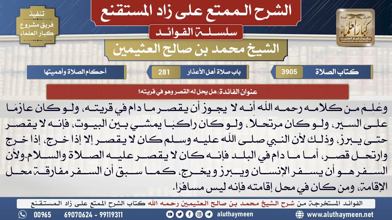 3905هل يحل له القصر وهو في قريته؟📔 الشرح الممتع على زاد المستقنع - ابن عثيمين
