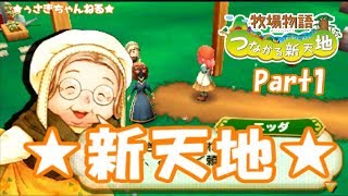 【実況】牧場物語つながる新天地～Part1