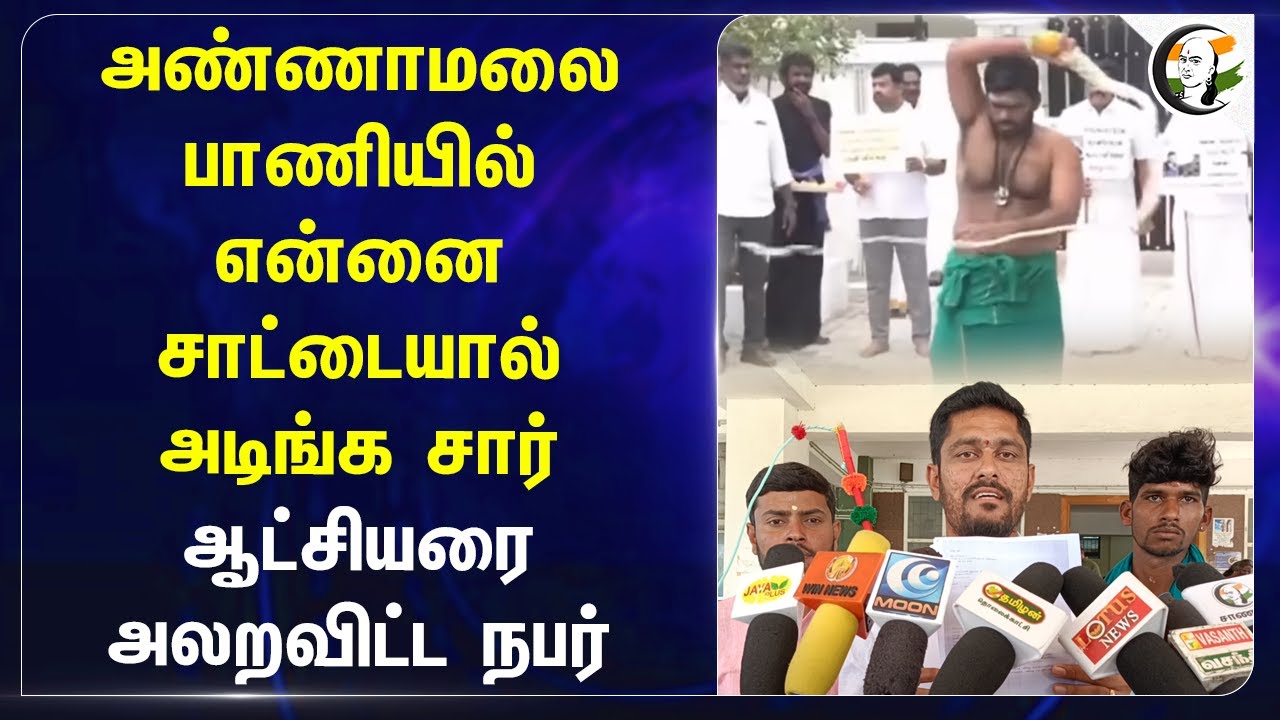 Annamalai பாணியில் என்னை சாட்டையால் அடிங்க சார்.. ஆட்சியரை அலறவிட்ட நபர் | Tirupur