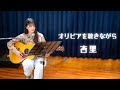 【弾き語り】オリビアを聴きながら / 杏里 ~ Covered by 駒形友梨 ~