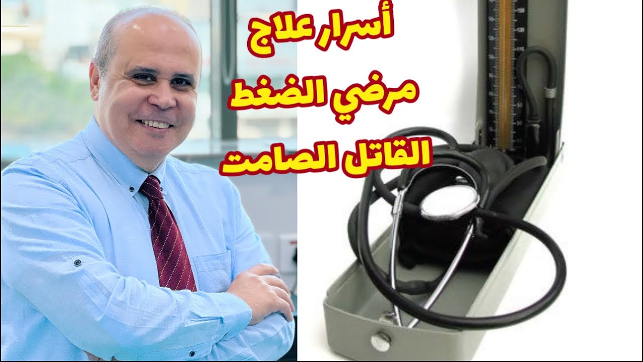 معلومات لاول مره تعرفها عن ارتفاع الضغط👈هل تعلم ماهو المعدل الطبيعي لضغط الدم
