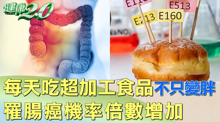 每天都吃超加工食品不只变胖 罹肠癌机率倍数增加 健康2.0 - 天天要闻