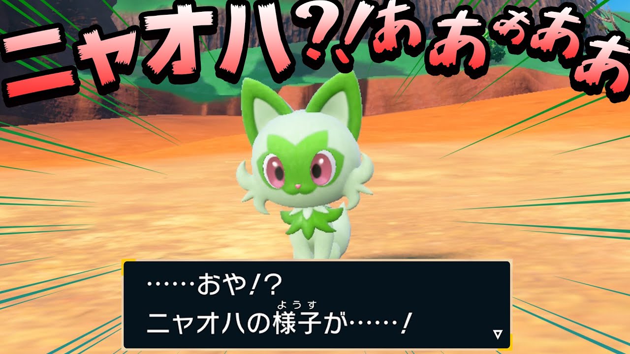 【ポケモンSV】「ニャオハ立つな」進化の姿が でガチで驚愕!メインで進むルートも決定したぞ part3【ポケットモンスター スカーレット実況 ...