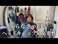 【ヘッドキャップ】知らなきゃ損??これの必要性！！