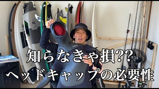 【ヘッドキャップ】知らなきゃ損??これの必要性！！