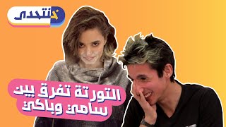 سديم 3 | خنتحدى | مواجهة تونسية تونسية