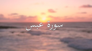 سورة عبس تلاوة أحمد الحداد