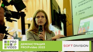 картинка: Демонстрации технологий PROIPvideo2022. EVA-SERVICE — дополнительная функция PSIM системы