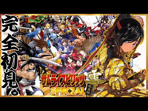 【月曜不定期】完全初見だけど尋常に！【サムライスピリッツ零SPECIAL完全版／Steam】