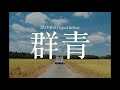 いまみれん - 群青【Teaser】