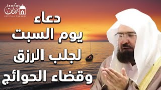 يا رب 😭❤ دعاء ليوم السبت بصوت يريح القلب💚لطلب الرزق والفرج العاجل وقضاء الحوائج | عبد الرحمن السديس