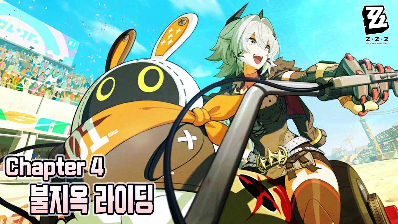[젠레스 존 제로] 불지옥 라이딩 (상, 중)  | 제4장 메인 스토리 (Chapter 4)
