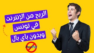 الربح من الانترنت في تونس 2022 | كيفاش تجبد فلوسك من الإنترنت و حل مشكلة Paypal ✅أسهل 4 مواقع للربح