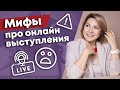 Нужен ли прямой эфир? / 5 главных мифов об онлайн выступлениях