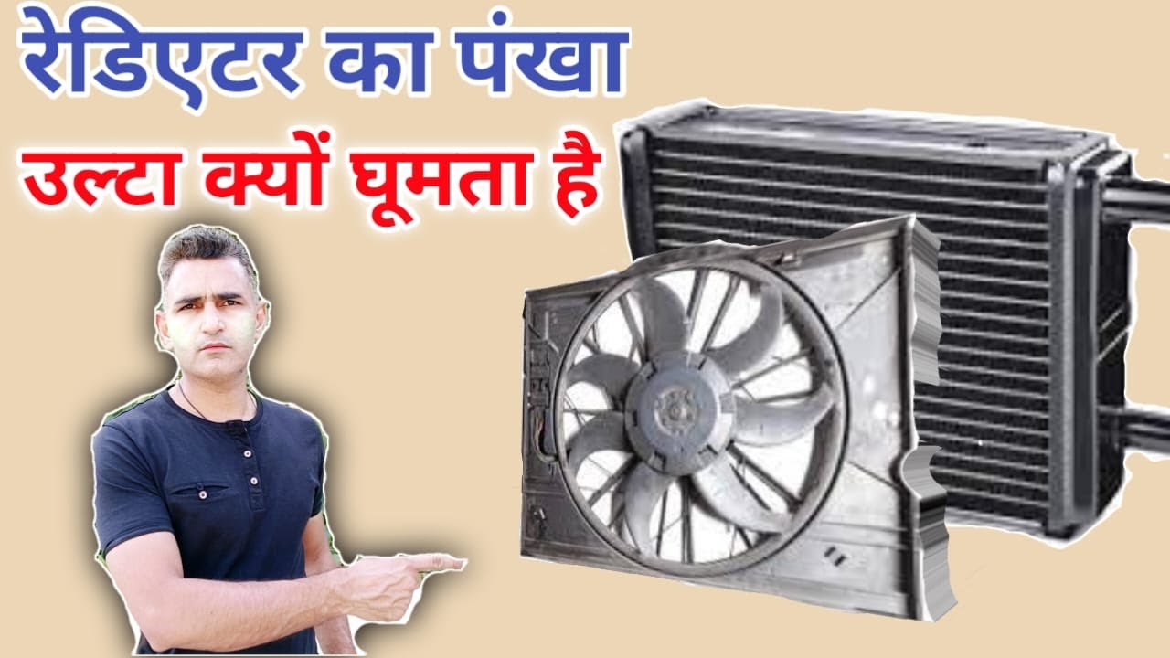 रेडिएटर का पंखा उल्टा क्यों घूमता है / Why radiator fan spin in