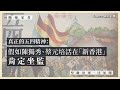 【隨緣家書・沈旭暉 013🇨🇳🇭🇰】真正的五四精神：假如陳獨秀、蔡元培活在「新香港」，肯定坐監